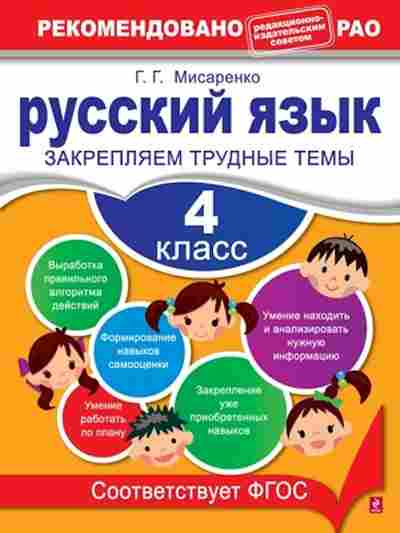 Книга Русс.яз. 4кл. Закрепляем трудные темы Мисаренко Г.Г., б-3414, Баград.рф